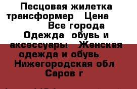 Песцовая жилетка трансформер › Цена ­ 13 000 - Все города Одежда, обувь и аксессуары » Женская одежда и обувь   . Нижегородская обл.,Саров г.